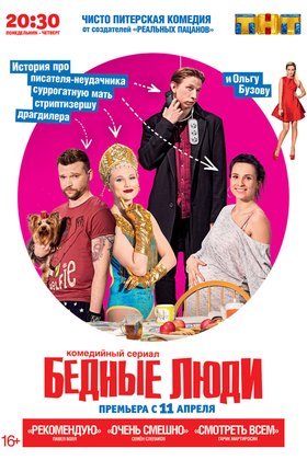 Бедные люди: постер