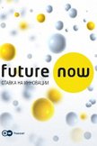 Постер Future Now — ставка на инновации: 1 сезон