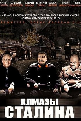 Алмазы Сталина: постер