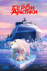 Постер сериала «Герои Арктики»