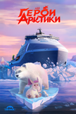 Постер Герои Арктики: 1 сезон