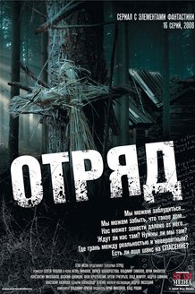 Отряд: постер