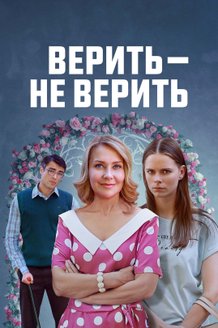 Постер сериала «Верить - не верить»