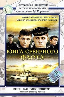 Юнга Северного флота: постер