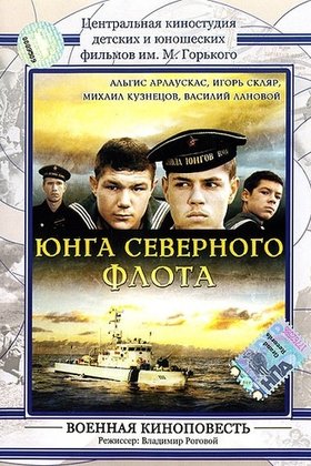 Юнга Северного флота: постер