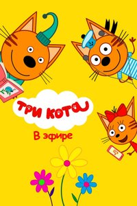 Постер к шоу «Три кота. Подкасты»