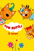 Постер к шоу «Три кота. Подкасты»