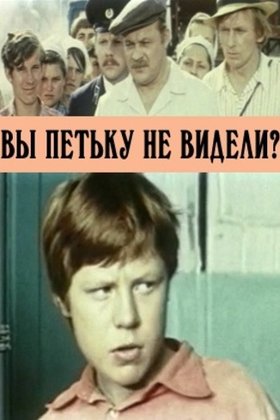 Вы Петьку не видели?: постер