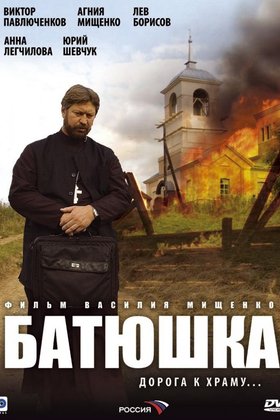 Батюшка: постер