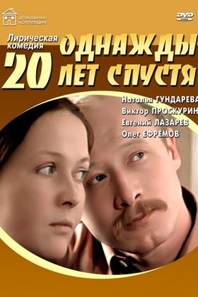 Однажды двадцать лет спустя: постер
