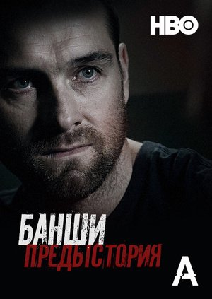 Банши сериал музыка из заставки