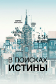 Постер к шоу «В поисках истины»