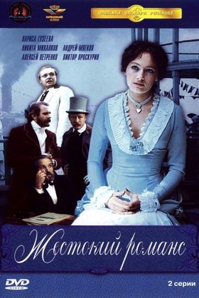 Жестокий романс: постер