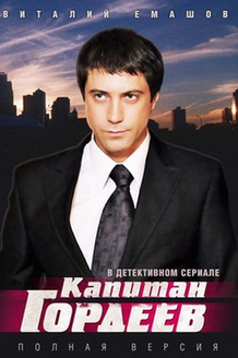 Капитан Гордеев: постер