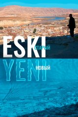 Постер фильма «Eski — старый, Yeni — новый»