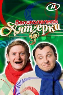 Великолепная пятерка: постер