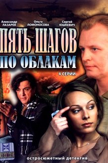Пять шагов по облакам: постер