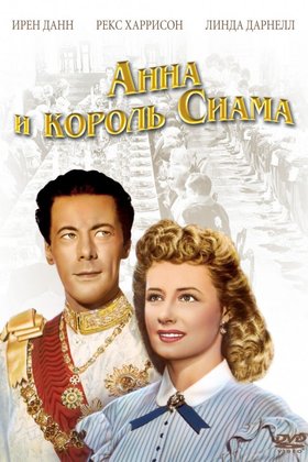 Анна и король Сиама: постер