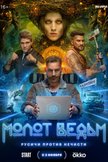 Постер Молот ведьм: 1 сезон