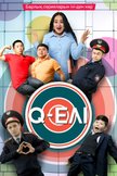 Постер Q-елі: 1 сезон
