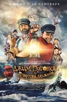 Джим Пуговка и чертова дюжина: постер