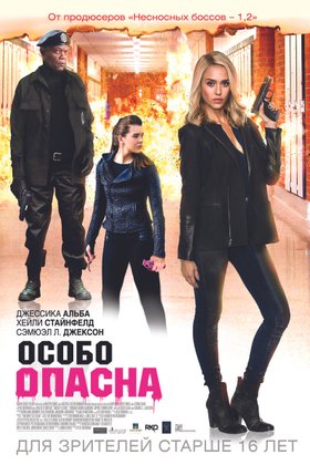 Особо опасна: постер