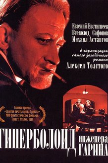 Гиперболоид инженера Гарина: постер