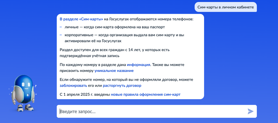 Помощник Робот Макс рассказывает, как проверить SIM-карты на Госуслугах Помощник Робот Макс рассказывает, как проверить SIM-карты на Госуслугах