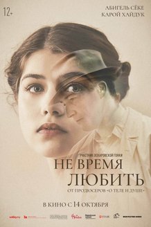 Не время любить: постер