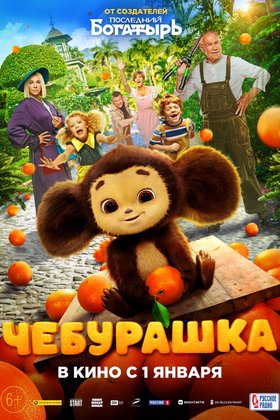 Чебурашка: постер