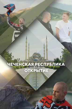 Постер телешоу «Чеченская Республика. Открытие»