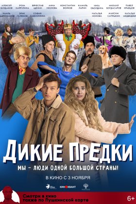 Дикие предки: постер