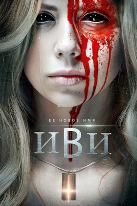Иви: постер