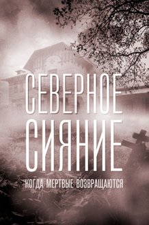 Северное сияние. Когда мертвые возвращаются. Фильм седьмой: постер