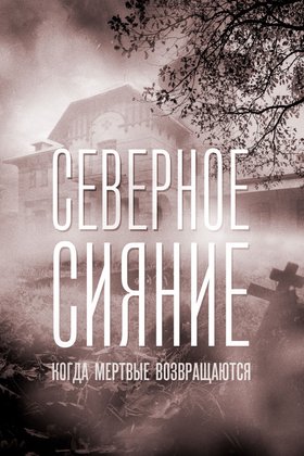 Северное сияние. Когда мертвые возвращаются. Фильм седьмой: постер