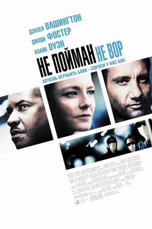 Не пойман — не вор: постер