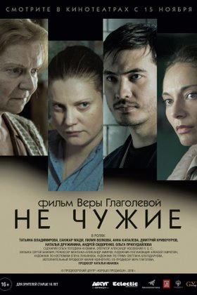 Не чужие: постер