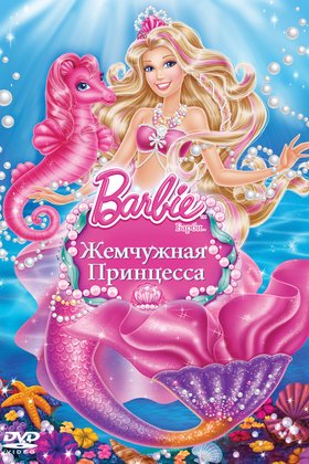 Барби: Жемчужная Принцесса: постер