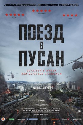 Поезд в Пусан: постер