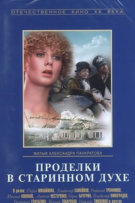 Проделки в старинном духе: постер