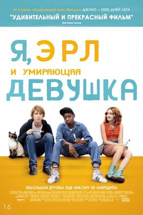 Я, Эрл и умирающая девушка: постер