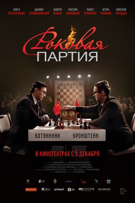 Роковая партия: постер