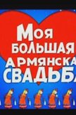Постер Моя большая армянская свадьба: 1 сезон