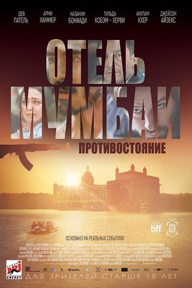 Отель Мумбаи: Противостояние: постер