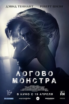 Логово монстра: постер
