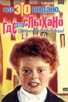 Где это видано, где это слыхано: постер