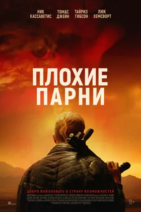 Плохие парни: постер