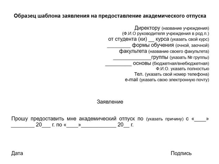 Образец заявления на академический отпуск Образец заявления на академический отпуск