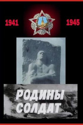 Родины солдат: постер