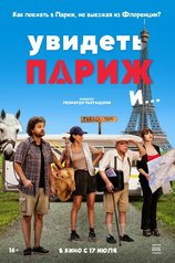 Постер фильма «‎Увидеть Париж и...»
